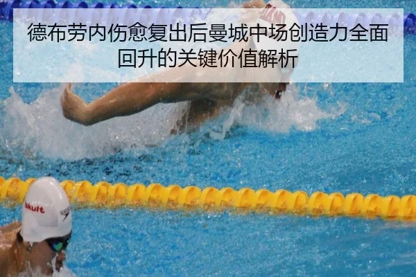 德布劳内伤愈复出后曼城中场创造力全面回升的关键价值解析