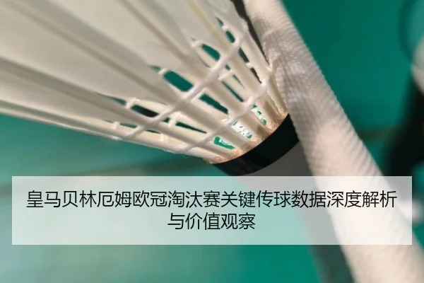 皇马贝林厄姆欧冠淘汰赛关键传球数据深度解析与价值观察