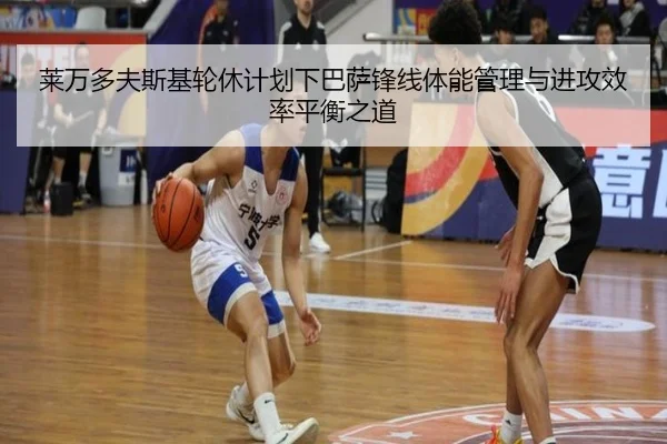 莱万多夫斯基轮休计划下巴萨锋线体能管理与进攻效率平衡之道