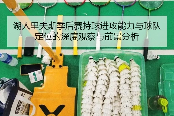 湖人里夫斯季后赛持球进攻能力与球队定位的深度观察与前景分析