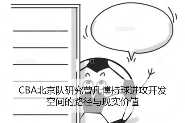 CBA北京队研究曾凡博持球进攻开发空间的路径与现实价值