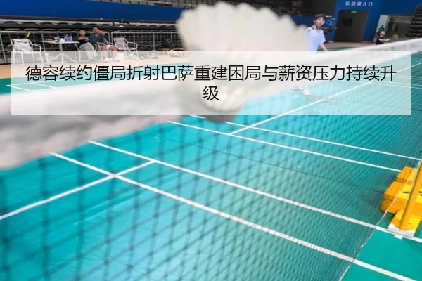 德容续约僵局折射巴萨重建困局与薪资压力持续升级
