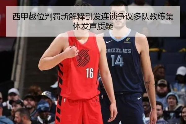 西甲越位判罚新解释引发连锁争议多队教练集体发声质疑